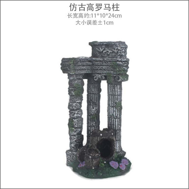羅馬柱 魚缸造景 仿古建築 水族箱裝飾, 1個, 仿古高羅馬柱【080B】