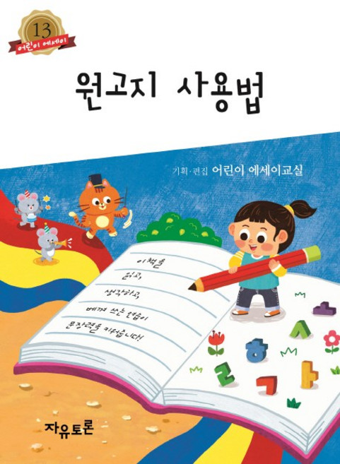 원고지 사용법, 자유토론, .