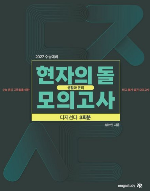 3위 - 2027 수능대비 현자의 돌 생활과 윤리 다지선다 모의고사 (2026년), 단일, 1개
