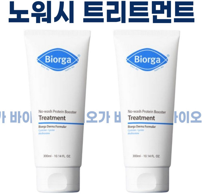 <BIORGA TREATMENT> 바이오가 노워시 프로틴 부스터 트리트먼트 (바이오가트리트먼트) BIORGA노워시, 2개, 300ml