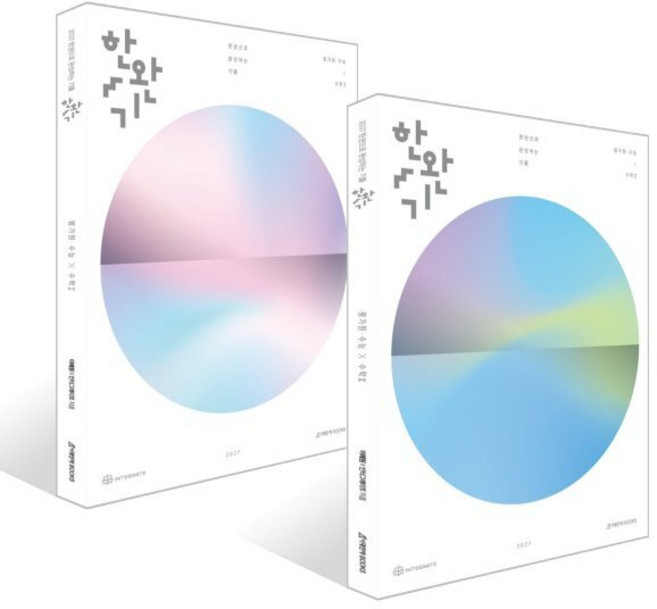 2027 한완기 : 한권으로 완성하는 기출 평가원·수능 수학1 2 세트