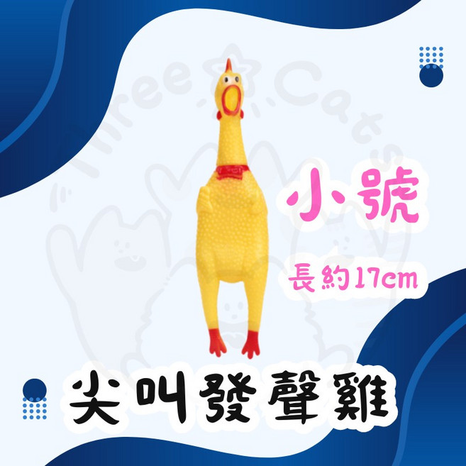 【12HR台灣出貨】尖叫雞 慘叫發生雞 趣味發聲玩具 寵物玩具 解壓玩具, 1個, 【小號】尖叫發聲雞