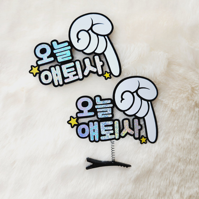 오늘얘 퇴사 퇴직 기념 축하 특별한선물 손가락 머리핀토퍼, 2.오늘얘퇴사