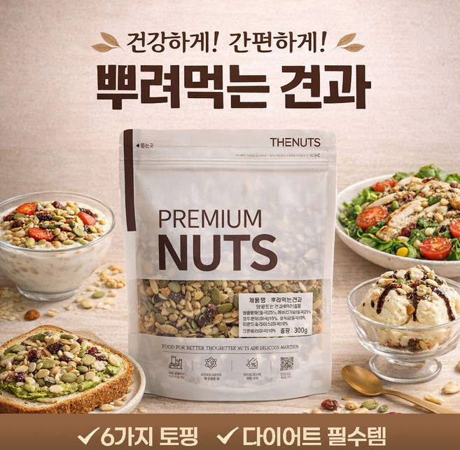 샐러드 요거트 토핑용 뿌려먹는 견과 간편 믹스넛 300g, 1개