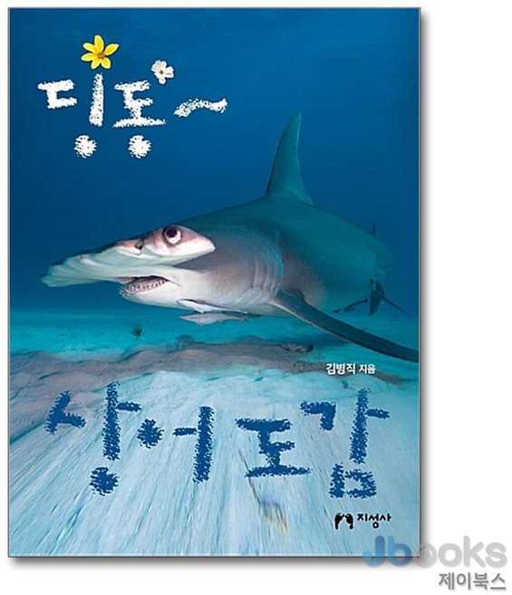 [제이북스] 딩동~ 상어 도감, 지성사