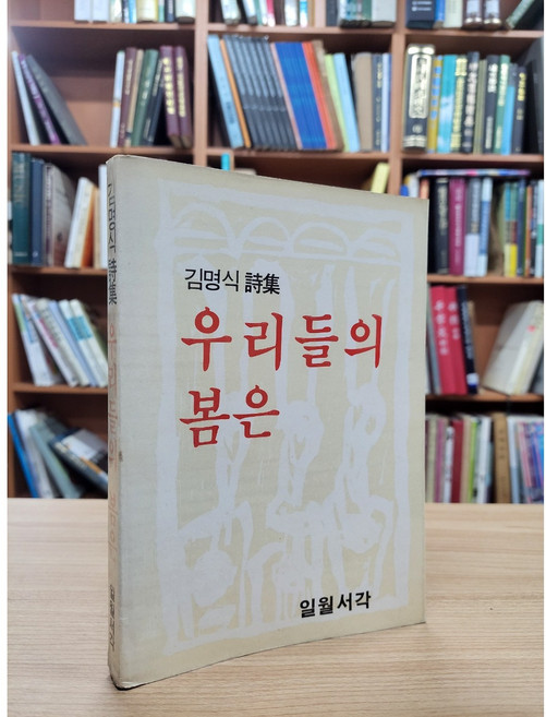 달마서점 (중고-중) 우리들의 봄은: 김명식 시집 (1983 초판), 1983, 일월서각