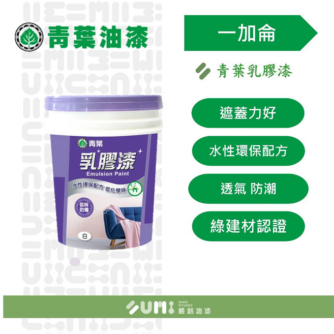 順銘 青葉乳膠漆室內塗料(加侖) 超遮蓋力 安全無毒, 百合白, 1個
