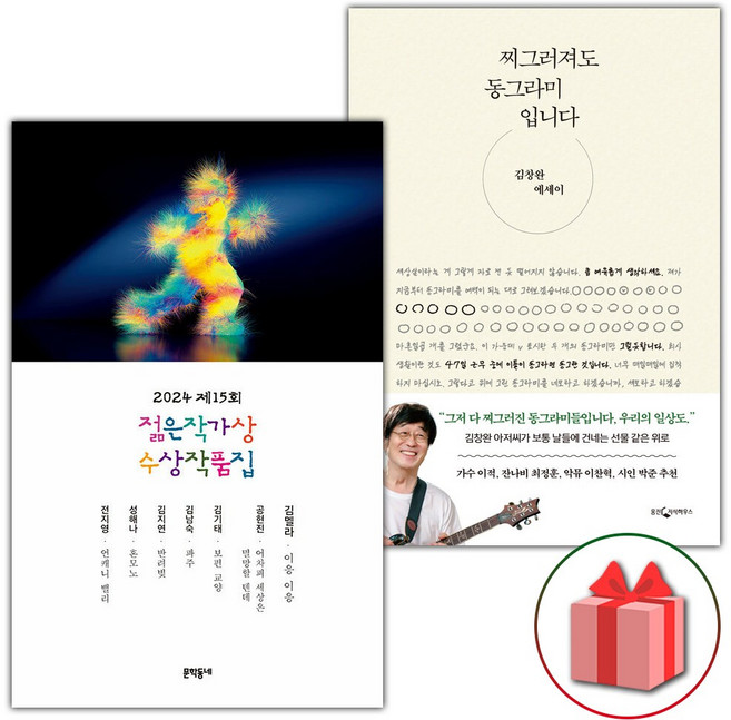 2024 제15회 젊은작가상 수상작품집 + 찌그러져도 동그라미입니다 세트 - 전2권