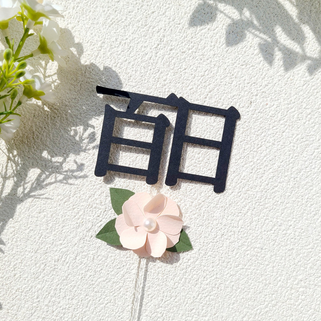 소소애 백일토퍼 셀프 백일상 아기 생일 케이크 토퍼, 1개, 백일(한자)-분홍진주꽃