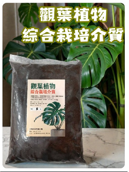 [大欣園藝] 觀葉植物栽培介質 5L 龜背芋 觀葉土, 1個, 五公升