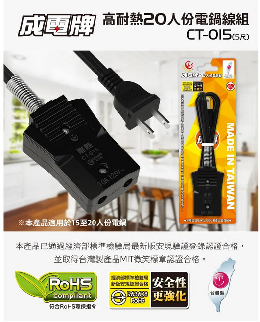 大林電子 成電牌 20人份電鍋線組 CT-015, 1個