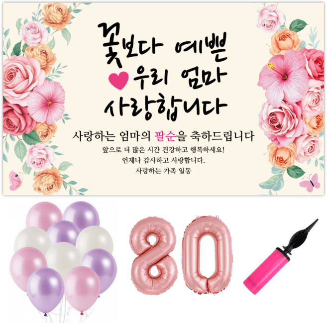 파티야 꽃사랑 현수막 파티세트, 팔순