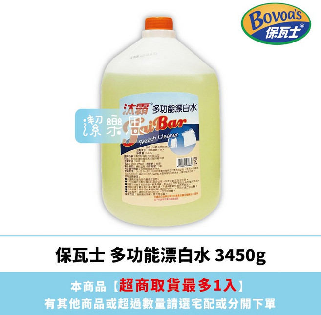 潔樂思 Bovoas 保瓦士 多功能漂白水 3450g 商用大容量【代開發票/可打統編/含稅價】, 1個, 保瓦士 漂白水3450g,✱ 超商取貨最多1瓶 ✱