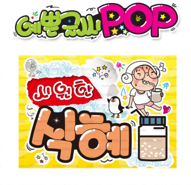 ( 식혜 ) " 피오피 A4사이즈 " POP (완제품)_(내용 수정 불가X ) _ 옥외용 UV코팅! 완벽방수! 615