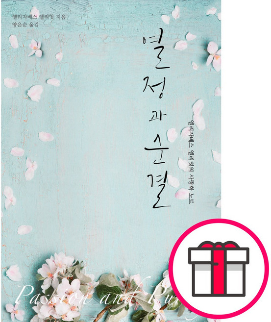 열정과 순결 - 좋은씨앗 엘리자베스 엘리엇 + 말씀카드 5종 세트 증정, 단품