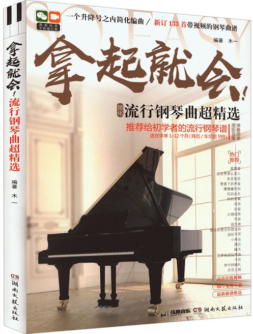 湖南文藝出版社 流行鋼琴曲超精選，初學者適用附133首教學影片, 木一