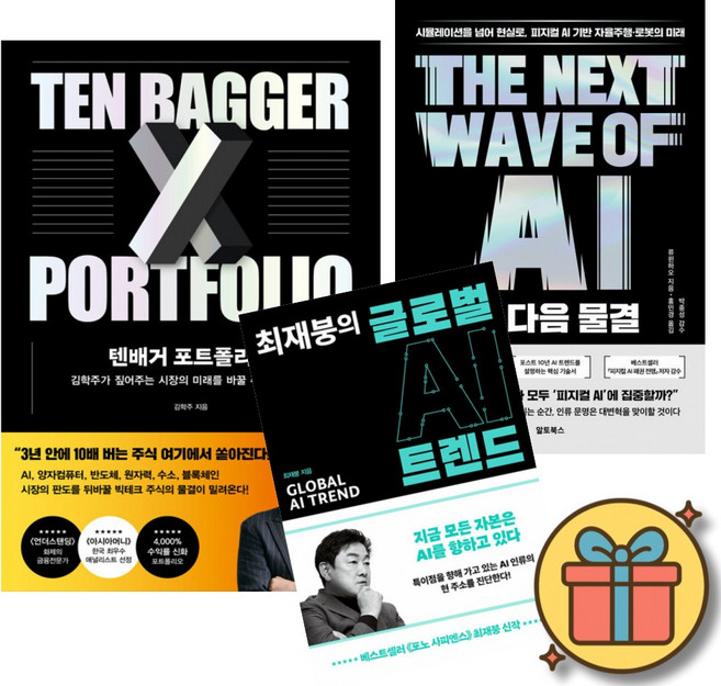 텐배거 포트폴리오 + AI 다음 물결 + 최재붕의 글로벌 AI 트렌드 (전3권)