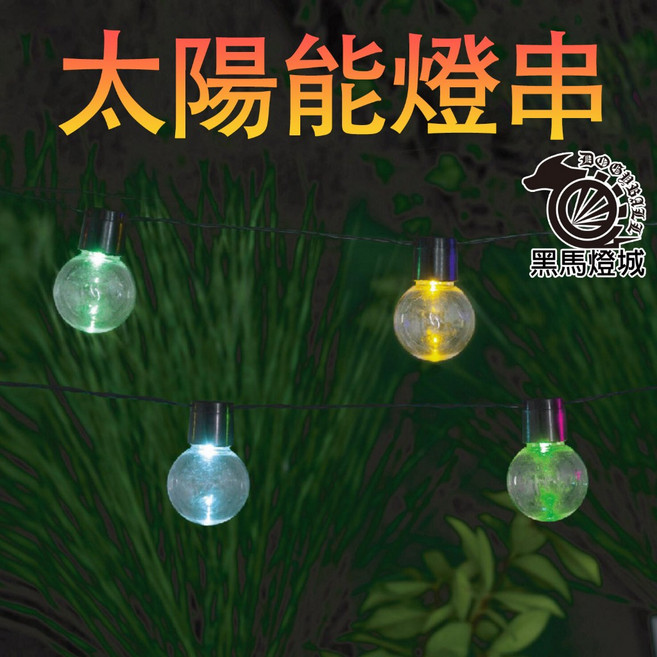 黑馬燈城 太陽能燈串 LED 戶外彩燈 防水掛燈 庭院裝飾 花園樹燈 愛迪生燈 造景 A1536, 太陽能20燈-彩色