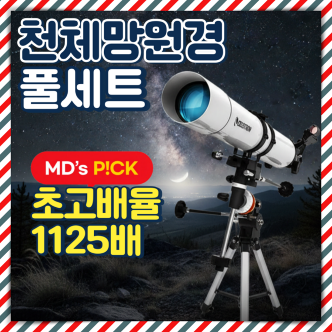 아스테론 고화질 천체망원경 초고배율 입문용 천체관측 학생 우주망원경 별 달 토성 목성 태양, 1개, 10. 초고배율 천체망원경/J세트