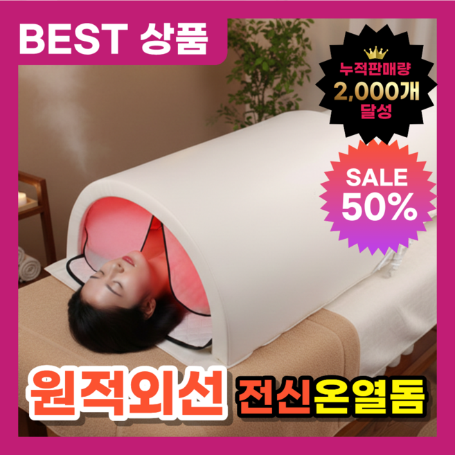 피앤큐 원적외선 온열돔 전신 찜질기 마사지샵 열찜질 돔사우나, 화이트, 원적외선온열돔