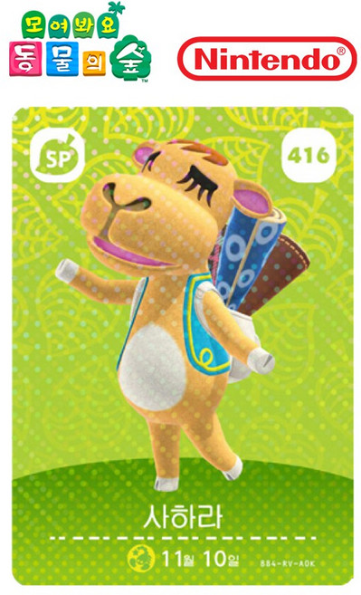 동물의숲 사하라 아미보카드 모동숲 동숲 5탄 416 한글판, 1개, 기본