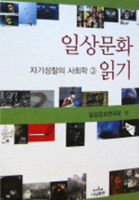 일상문화 읽기:자기성찰의 사회학 3, 나남, 일상문화연구회 편