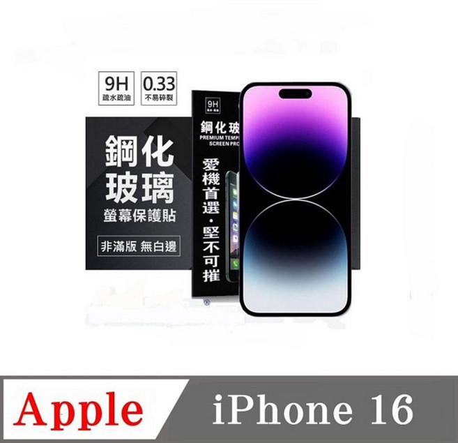 Apple iPhone 16 鋼化玻璃螢幕保護貼 9H硬度 防刮耐磨 疏水疏油 全螢幕保護, 1個