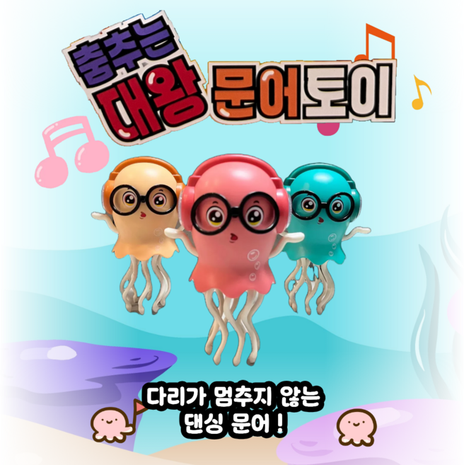 춤추는 문어 서빙해주는 댄싱 오징어 토이 1개, 분홍이