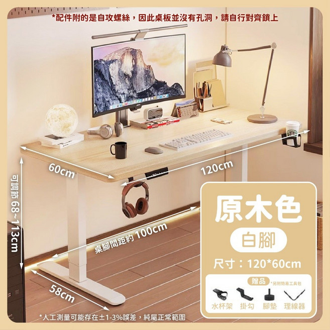 電動升降桌 140x60cm 68-113cm升降範圍 胡桃色桌面/黑腳, 原木色＊白腿【120*60cm】,注意寄件規範及退貨須知, 原木色, 120*60cm