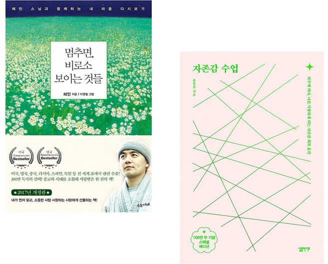 (혜민) 멈추면 비로소 보이는 것들 + (윤홍균) 자존감 수업 (전2권)