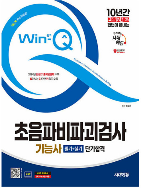 시대고시기획 2025 초음파비파괴검사기능사 필기 실기시험