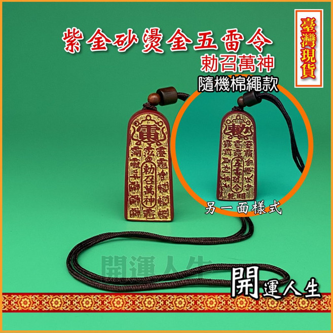 開運人生 硃砂五雷令 太極八卦 項鍊 避邪化煞, 1個, 【已開光】紫金砂燙金五雷令(隨機繩),敕召萬神
