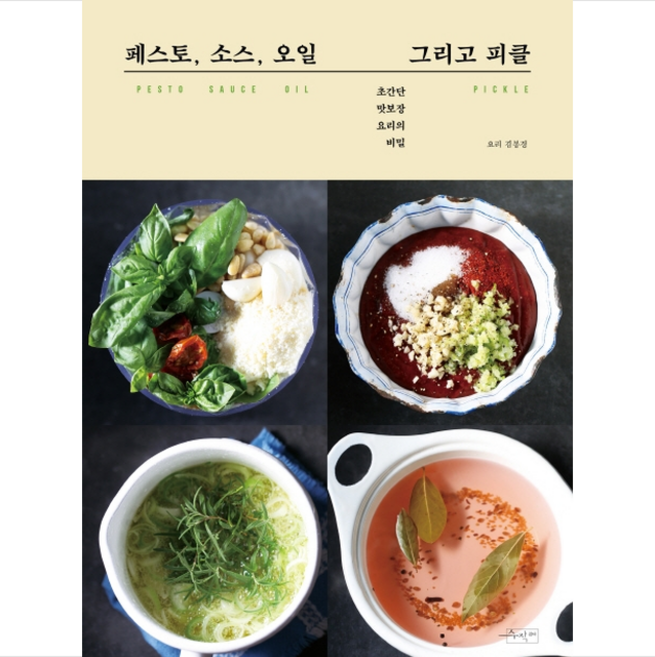수작걸다 페스토 소스 오일 그리고 피클 + 미니수첩 증정, 김봉경