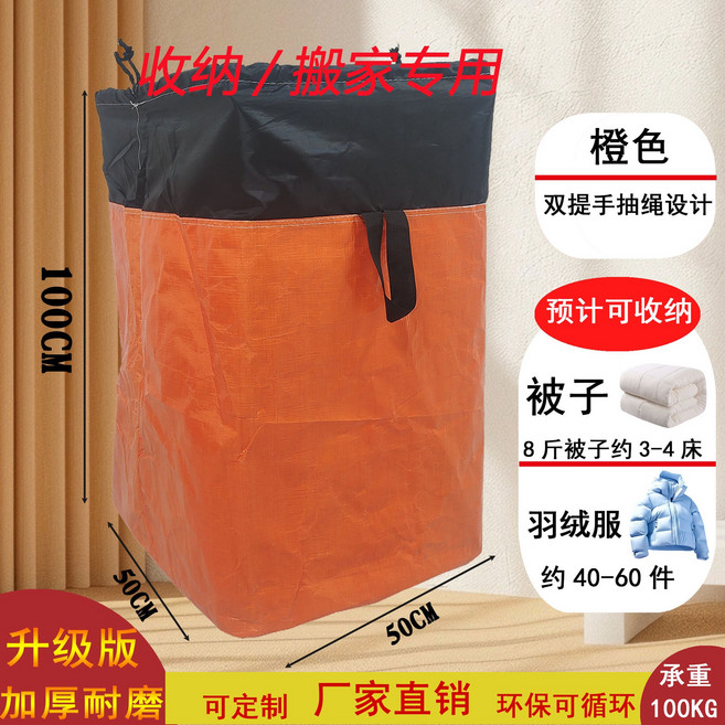 加厚搬家打包袋 100KG承重 環保可循環, 1套, 橙色50*50*100抽繩