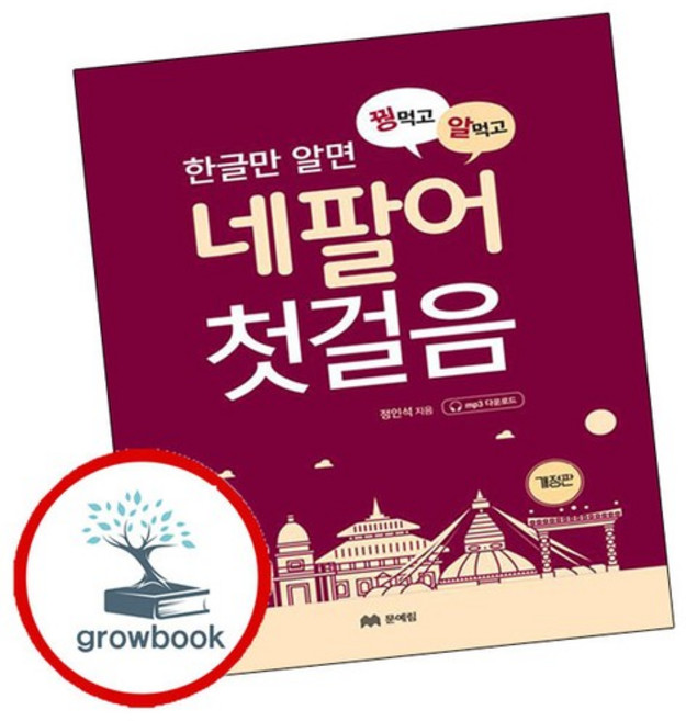 한글만 알면 꿩먹고 알먹고 네팔어 첫걸음 한글만알면꿩먹고알먹고네팔어첫걸음 추천도서, 없음