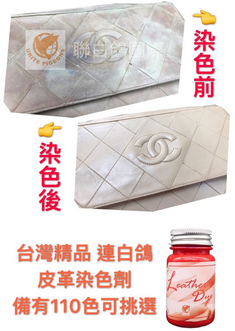 聯白鴿 台灣精品 皮革染色劑 皮革保養 皮革清潔 皮革髒污修補