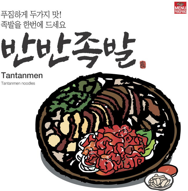 메뉴팡팡 반반족발 포스터, 배너(포스터용지)