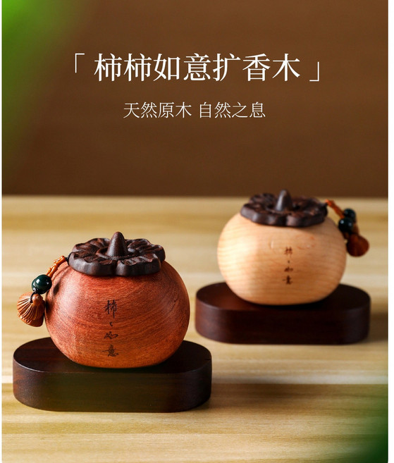 柿柿如意擴香木 香薰精油 車用 家用擺件 櫸木香薰, 柿柿如意+【加濃特調】異域奇香,祥瑞櫸木【贈車用墊片】, 1個