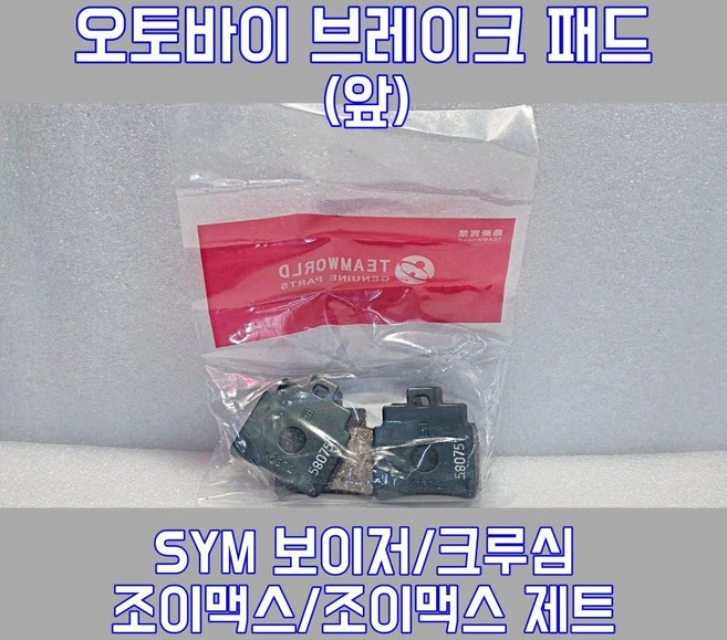 오토바이 브레이크 패드 앞 순정 SYM 보이저 조이맥스 크루심 조이맥스Z, 1세트