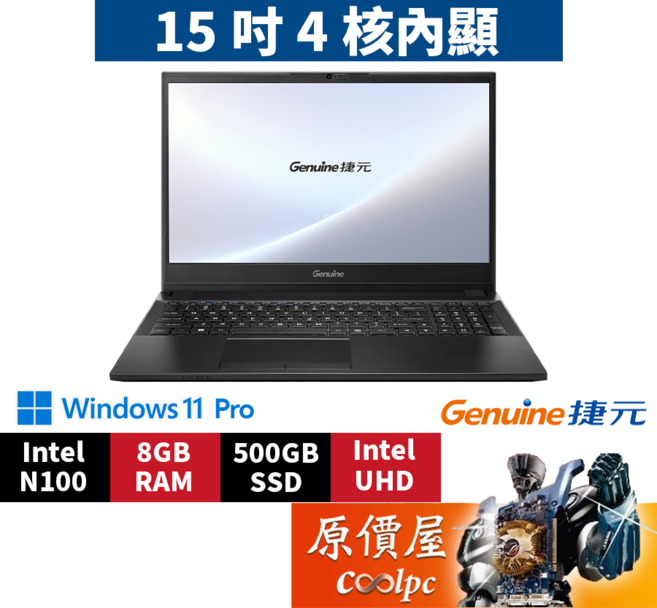 Genuine捷元 15N-J0076615 (黑) N100/15.6吋 文書筆電/原價屋, 黑, 500GB, 8GB, Windows 11 專業版