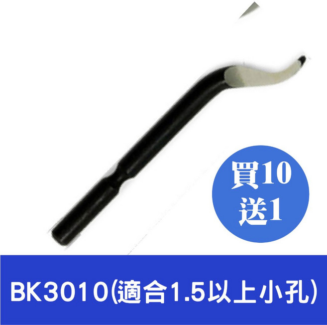 BS2010 兩面刃修邊器 適用於木材、塑料等軟材料去毛邊、修邊、刮刀, 1個, BK3010【適合1.5小孔】買10送1