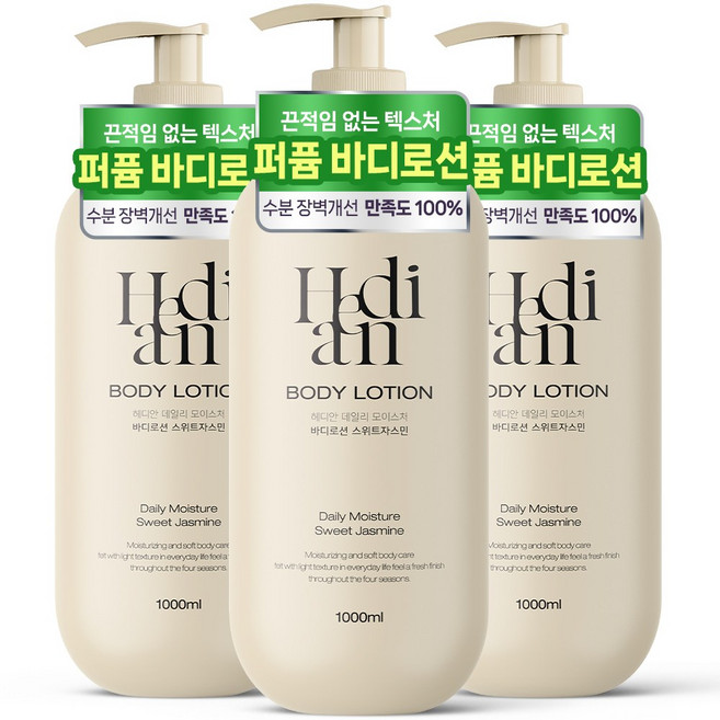 [24시간 보습지속] 2+1 헤디안 대용량 바디로션 스위트자스민향 보습력 바디크림 향 좋은, 3개, 1L