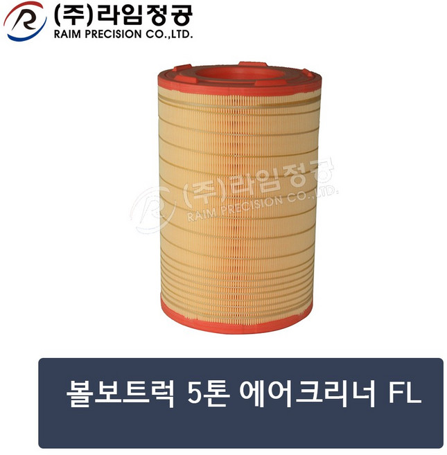 볼보트럭 5톤 에어크리너 FL/라임정공R