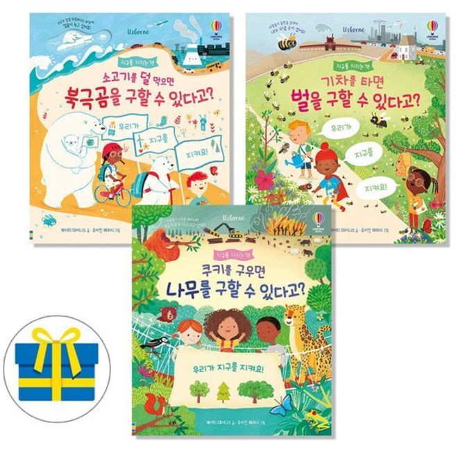 [전집] 지구를 지키는 책 시리즈 어린이 환경 그림책 전3권 : 소고기를덜먹으면북극곰을구할수있다고?/기차를타면벌을구할수있다고?/쿠키를구우면나무를구할수있다고?, 어스본코리아(전집)