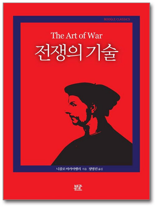 전쟁의 기술 (마스크제공), 부글북스, 니콜로 마키아벨리 , 정명진
