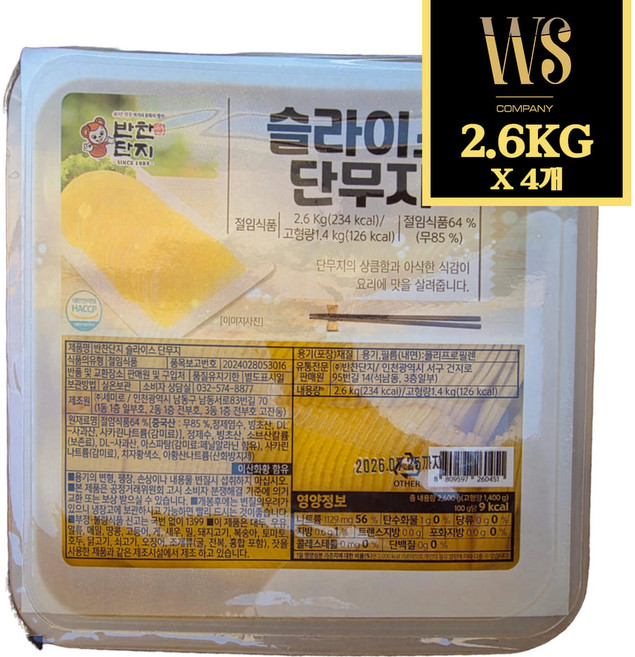 [반찬단지] 슬라이스 단무지 2.6kg 박스세트 [ 대용량 반달모양 얇은 단무지 반찬 ], 4개