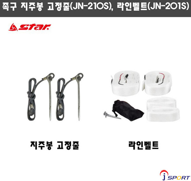 스타스포츠 족구지주 고정줄 JN210S 라인벨트 JN201S, 1개