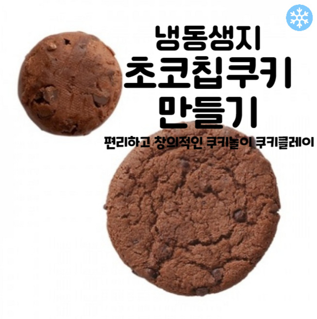 마리네빵공장 초코칩쿠키 만들기 냉동생지 쿠키클레이 고급 수제 납품 결혼 답례품 40g x 25개입, 125개