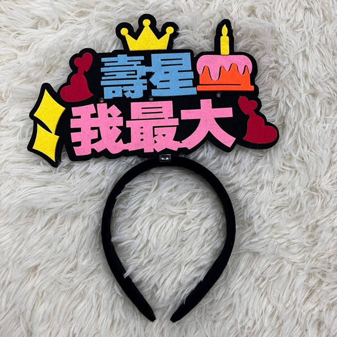 生日快樂 髮箍 永遠18歲, 發光髮箍-壽星我最大, 1個