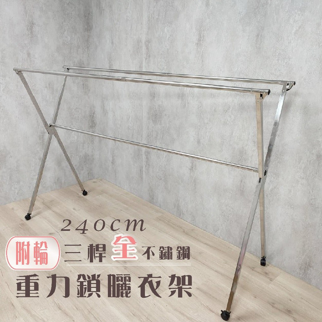 衣架大王 全-不鏽鋼2+1附輪款2.4米曬衣架晾衣架晾曬架, 詳見包裝
